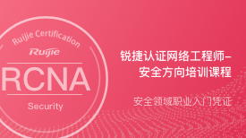 RCNA-Security培训班