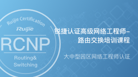 RCNP-Routing and Switching培训班