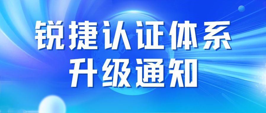 品牌升级！锐捷认证体系全线升级通知 !
